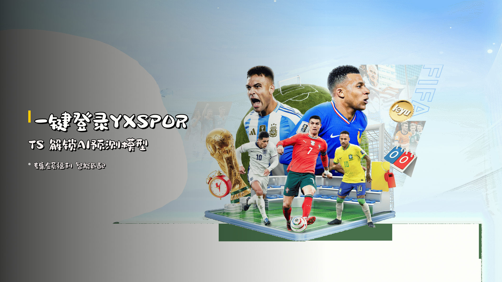 一键登录<strong>YXSPORTS</strong> 解锁<strong>AI</strong>预测模型