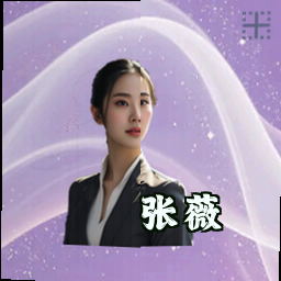 张薇
