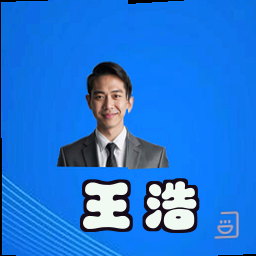 王浩