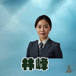 林峰